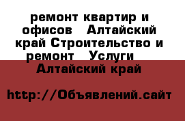 ремонт квартир и офисов - Алтайский край Строительство и ремонт » Услуги   . Алтайский край